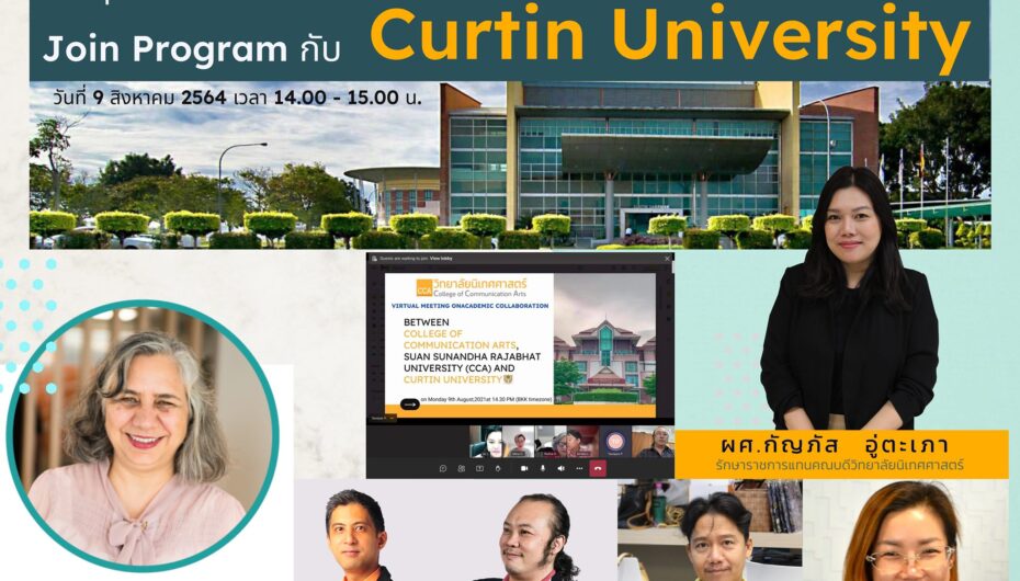 นิเทศศาสตร์ สวนสุนันทา หารือ Curtin University ต่อยอดการศึกษาสู่มาตรฐานนานาชาติ