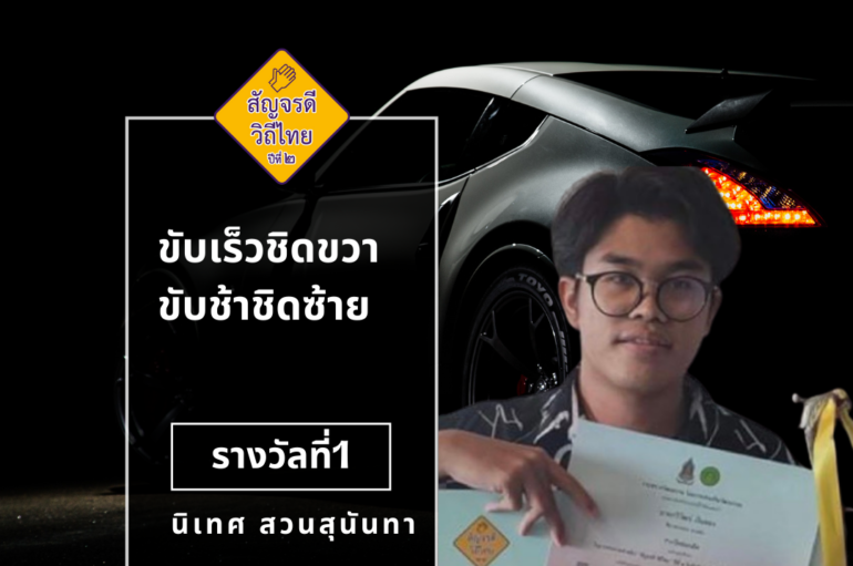 นักศึกษานิเทศศาสตร์ สวนสุนันทา คว้ารางวัลที่ 1 ประกวดคลิป “สัญจรดี วิถีไทย ปีที่ 2 : ขับเร็วชิดขวา ขับช้าชิดซ้าย” ปี 64