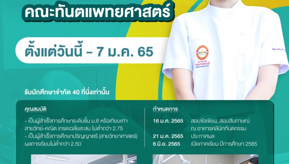 หมอฟันมาแล้ว! ทันตะ ม.กรุงเทพธนบุรี เปิดรับเรียนต่อทันตแพทยศาสตรบัณฑิต ปีการศึกษา 2565 จำนวน 40 ที่นั่ง เริ่มแล้ววันนี้