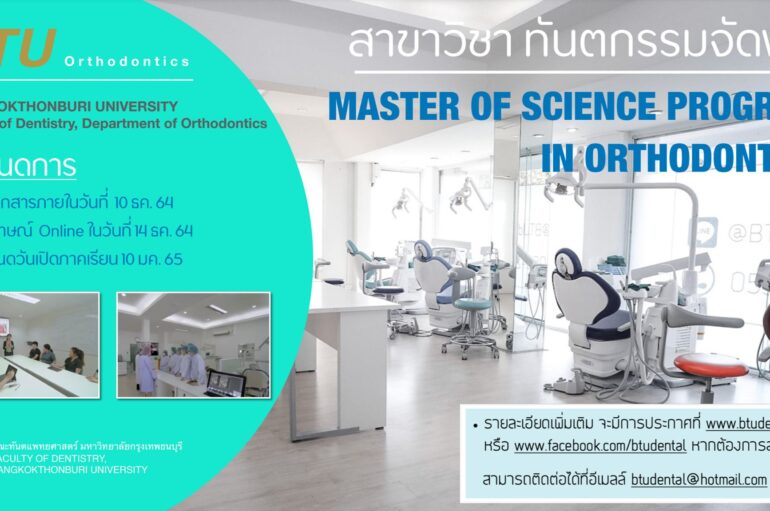 คณะทันตแพทยศาสตร์ มหาวิทยาลัยกรุงเทพธนบุรี รับสมัครนักศึกษาปริญญาโท หลักสูตรทันตกรรมจัดฟัน
