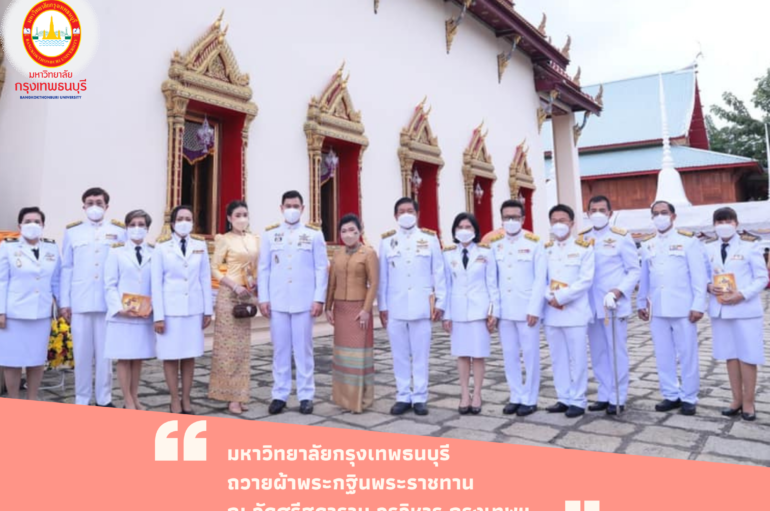 มหาวิทยาลัยกรุงเทพธนบุรีถวายผ้าพระกฐินพระราชทาน ณ วัดศรีสุดาราม วรวิหาร กรุงเทพมหานคร