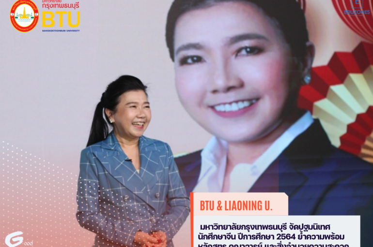 มหาวิทยาลัยกรุงเทพธนบุรี จัดปฐมนิเทศนักศึกษาจีน ปีการศึกษา 2564 ย้ำความพร้อมหลักสูตร คณาจารย์ และสิ่งอำนวยความสะดวก