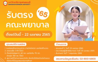 คณะพยาบาลศาสตร์ ม.กรุงเทพธนบุรี เปิดรับสมัครสอบตรง รอบที่ 2/2565 สมัครได้แล้ววันนี้