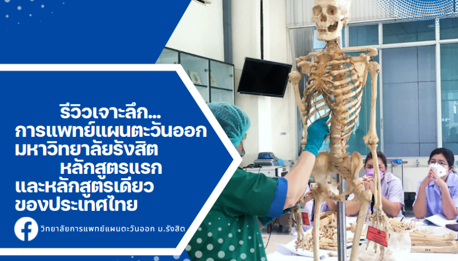 รีวิวเจาะลึกการแพทย์แผนตะวันออก มหาวิทยาลัยรังสิต หลักสูตรแรก และหลักสูตรเดียวของประเทศไทย