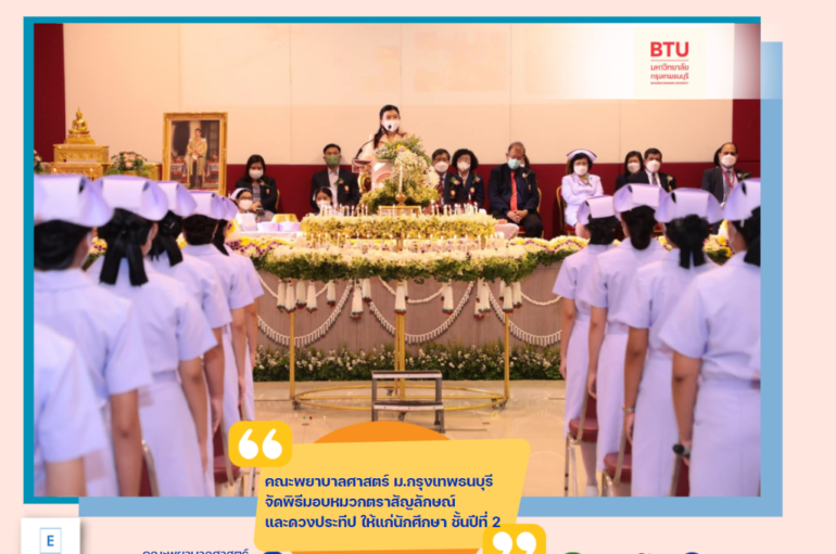 คณะพยาบาลศาสตร์ มหาวิทยาลัยกรุงเทพธนบุรี จัดพิธีมอบหมวกตราสัญลักษณ์ และดวงประทีป ให้แก่นักศึกษา ชั้นปีที่ 2