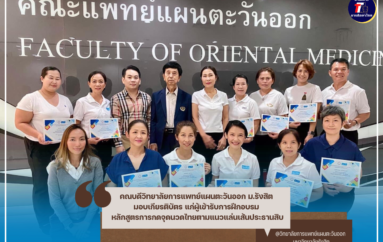 คณบดีวิทยาลัยการแพทย์แผนตะวันออก มหาวิทยาลัยรังสิต มอบเกียรติบัตร แก่ผู้เข้ารับการฝึกอบรม หลักสูตรการกดจุดนวดไทยตามแนวแล่นเส้นประธานสิบ