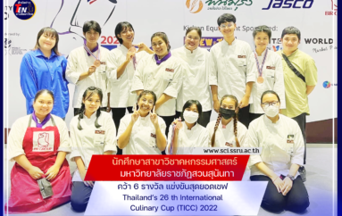 คหกรรมฯ สวนสุนันทา คว้า 6 รางวัล แข่งขันสุดยอดเชฟ Thailand’s 26 th International Culinary Cup (TICC) 2022