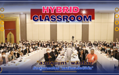 “สวนสุนันทา”พลิกโฉม พัฒนาการเรียนการสอนรูปแบบ Hybrid Classroom ก้าวสู่มหาวิทยาลัยดิจิทัล