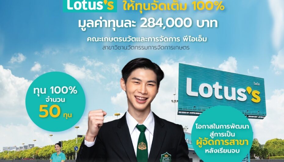 Lotus’s ให้ทุนเต็ม 100% จำนวน 50 ทุน มูลค่าทุนละ 284,000 บาท เรียนสาขาวิชานวัตกรรมการจัดการเกษตร สถาบันการจัดการปัญญาภิวัฒน์