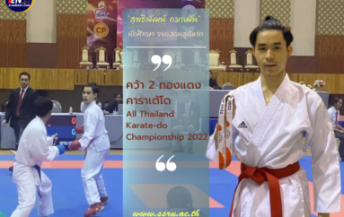 นักศึกษา วจก.สวนสุนันทา คว้า 2 เหรียญทองแดง คาราเต้โด All Thailand Karate-do Championship 2022