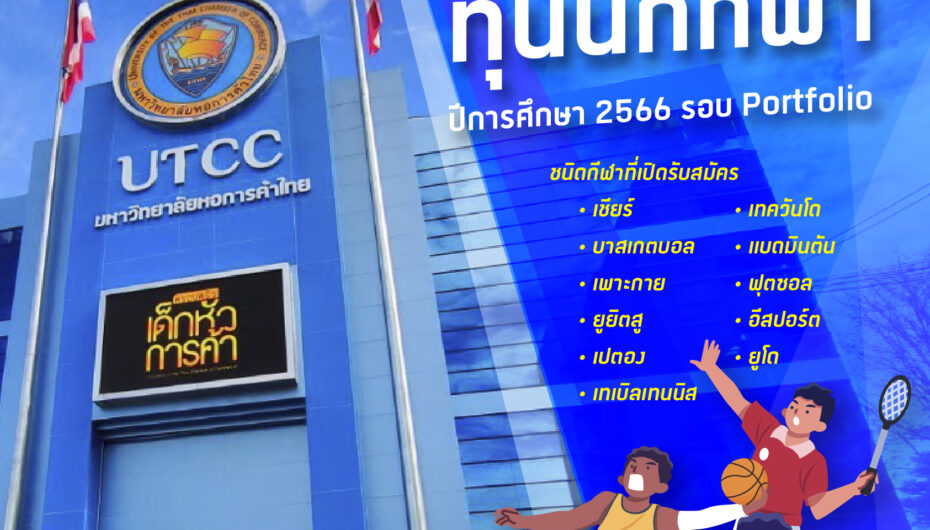 มหาวิทยาลัยหอการค้าไทย เปิดคัดเลือก “ทุนผู้มีความสามารถพิเศษ ประเภททุนนักกีฬา ปีการศึกษา 2566 รอบ Portfolio