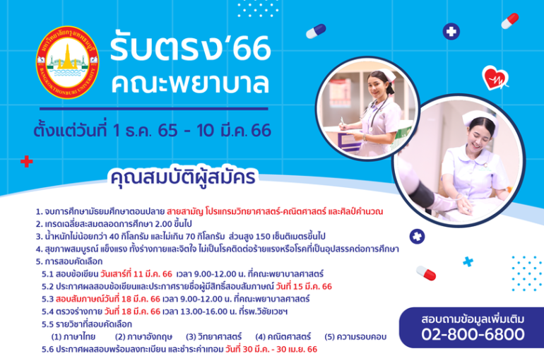 คณะพยาบาลศาสตร์ มหาวิทยาลัยกรุงเทพธนบุรี เปิดรับสมัครนักศึกษาพยาบาลศาสตร์ เริ่ม 1 ธ.ค.นี้