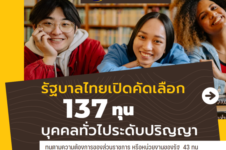 137 ทุนรัฐบาลไทย (ทุนบุคคลทั่วไประดับปริญญา) ประจำปี 2566 เปิดรับสมัครแล้ว