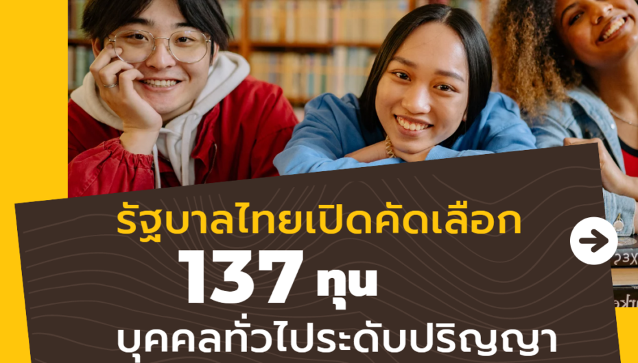 137 ทุนรัฐบาลไทย (ทุนบุคคลทั่วไประดับปริญญา) ประจำปี 2566 เปิดรับสมัครแล้ว