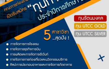 คณะการท่องเที่ยวและอุตสาหกรรมบริการ ม.หอการค้าไทย เปิดให้ทุนนักเรียน ม.6 ปวช.3 หรือเทียบเท่าเรียนต่อปริญญาตรี