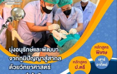 เรียนแพทย์แผนไทย ม.รังสิต นำวิทยาศาสตร์และเทคโนโลยี พัฒนาภูมิปัญญาสู่สากล