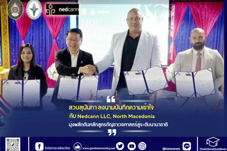 สวนสุนันทา ลงนามบันทึกความเข้าใจกับ Nedcann LLC, North Macedonia มุ่งผลักดันหลักสูตรกัญชาเวชศาสตร์สู่ระดับนานาชาติ 