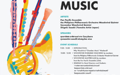 สถาบันดนตรีกัลยาณิวัฒนา จัดกิจกรรม Woodwind “Chamber Music” Weekend สมัครเข้าร่วมงาน…ฟรี