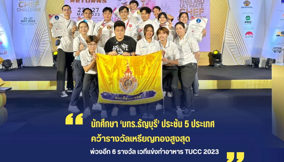 นักศึกษา ‘มทร.ธัญบุรี’ ประชัน 5 ประเทศ คว้ารางวัลเหรียญทองสูงสุด พ่วงอีก 6 รางวัล เวทีแข่งทำอาหาร TUCC 2023 