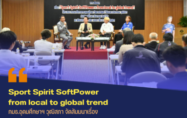 “Sport Spirit SoftPower – from local to global trend” กมธ.อุดมศึกษาฯ จัดสัมมนา ดันกีฬาสร้างแรงบันดาลใจแก่เยาวชน