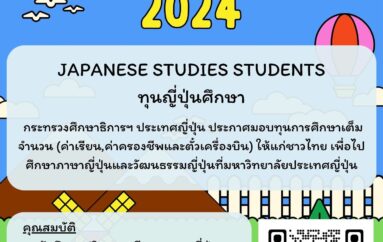 กระทรวงศึกษาธิการฯ ประเทศญี่ปุ่น มอบทุนค่าเล่าเรียน100% ค่าครองชีพรายเดือน และตั๋วเครื่องบินไป-กลับ ให้ครูและนักศึกษาไทยไปศึกษา – แลกเปลี่ยน