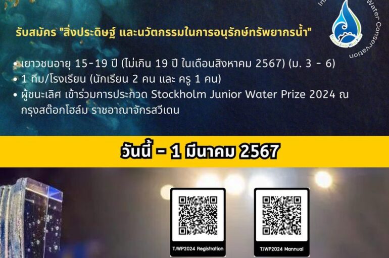 สสวท. ชวนเยาวชนประกวดนวัตกรรมการอนุรักษ์น้ำสู่ความยั่งยืน  Thailand Junior Water Prize 2024 ชิงชัยเวทีโลกที่สวีเดน