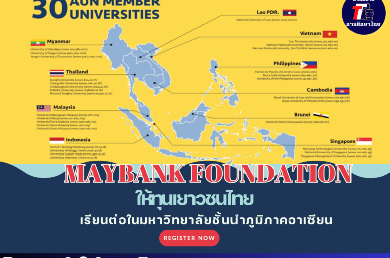 Maybank Foundation ให้ทุนเยาวชนไทยได้เรียนต่อในมหาวิทยาลัยชั้นนำภูมิภาคอาเซียน
