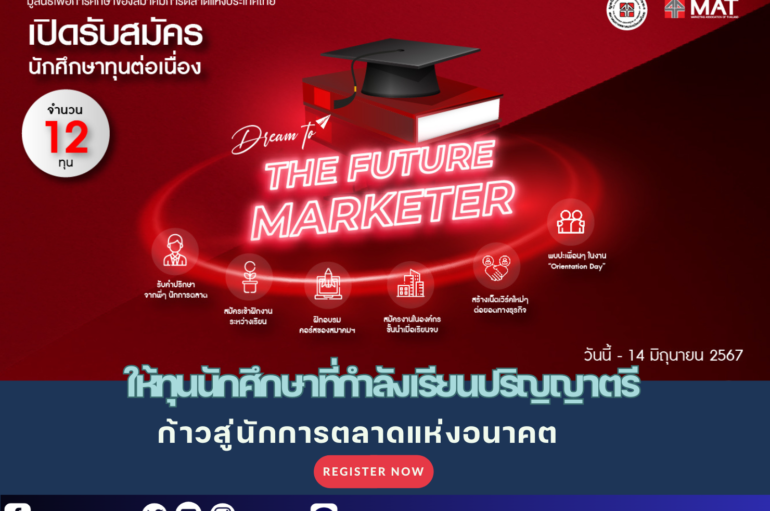 The Future Marketer เปิดให้ทุนนักศึกษาที่กำลังเรียนปริญญาตรี ก้าวสู่นักการตลาดแห่งอนาคต
