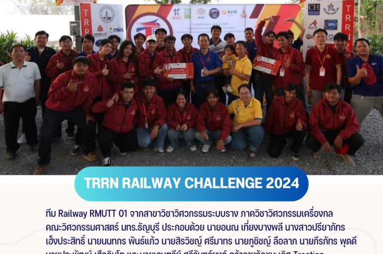 นักศึกษา มทร.ธัญบุรี คว้า 2 รางวัล TRRN RAILWAY CHALLENGE 2024 แข่งขันออกแบบหัวรถจักรไฟฟ้า 