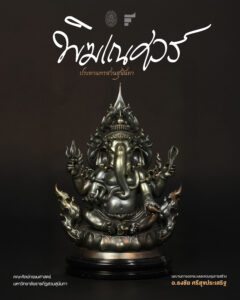 พระพิฆเนศอีกเนื้อล่าสุด