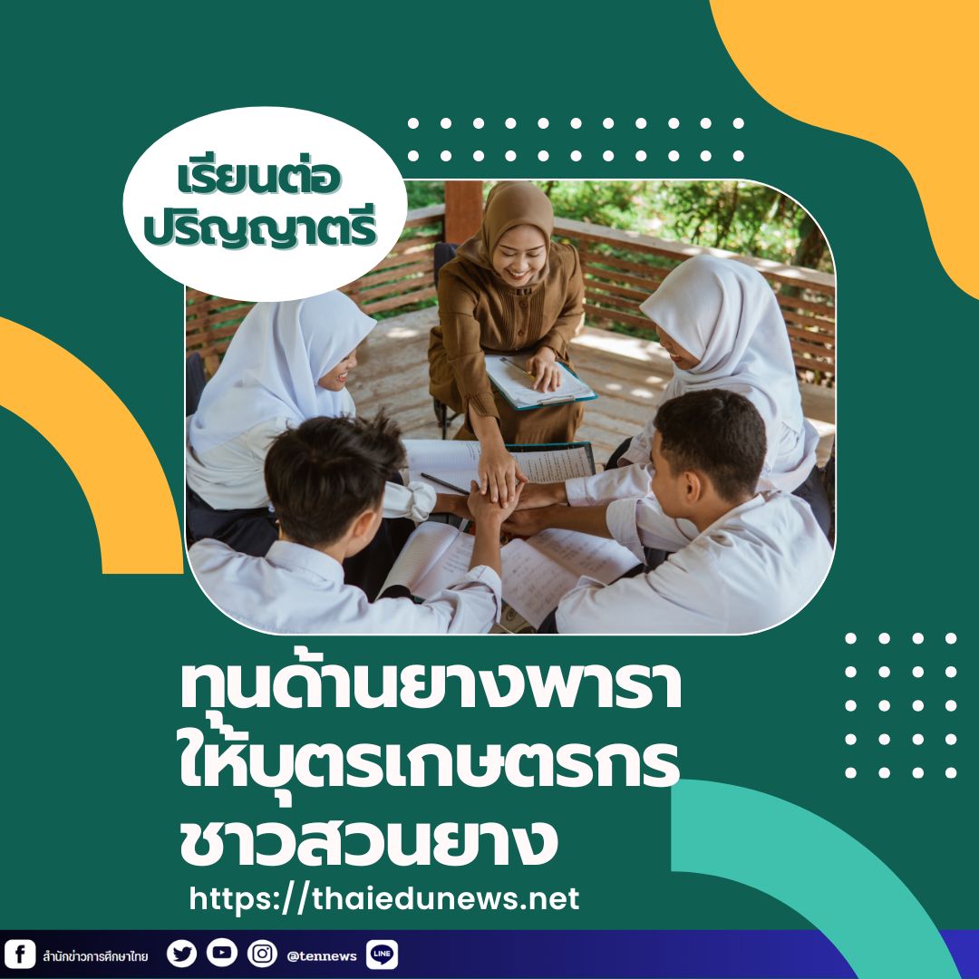 กยท.ทุนการศึกษาบุตรเกษตรกรชาวสวนยาง2