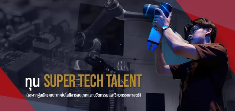 ทุน Super Tech Talent bu1