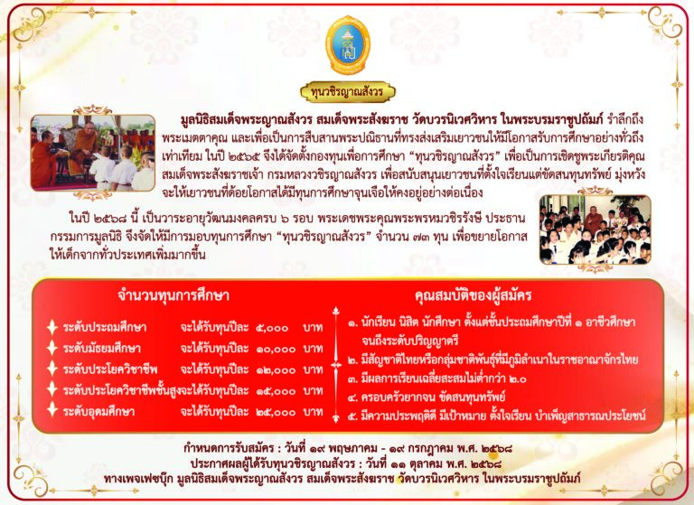 ทุนการศึกษาวชิรญาณสังวร