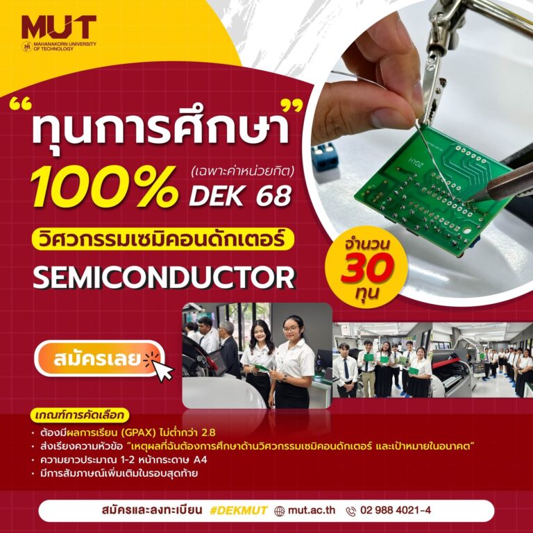 ทุนม.เทคโนโลยีมหานคร