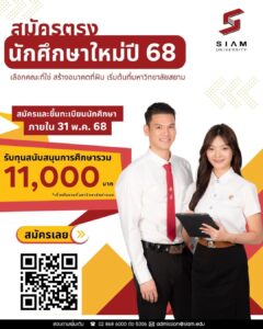 ทุนมหาวิทยาลัยสยาม