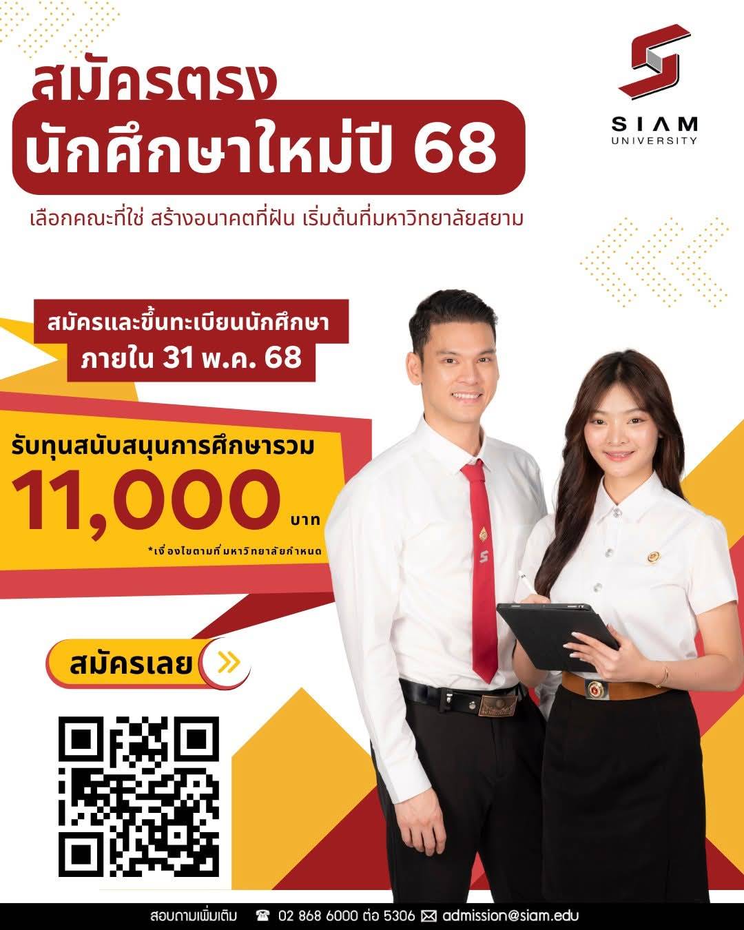 ทุนมหาวิทยาลัยสยาม