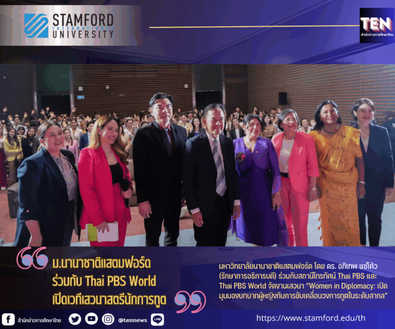 ม.นานาชาตืสแตมฟอร์ด1