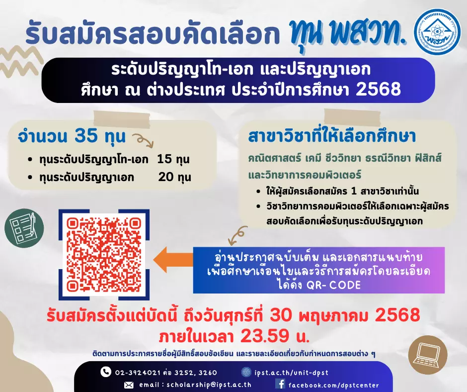 ระดับปริญญาโท-เอก-และปริญญาเอก-ศึกษา-ณ-ต่างประเทศ-ประจำปีการศึกษา-2567-2