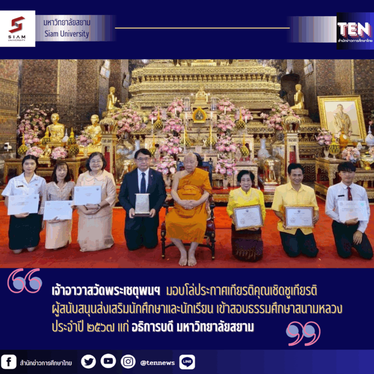 อธิการม.สยามรับโล่เชิดชูเกียรติ2
