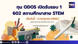 ทุน ODOS1