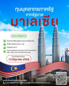 ทุนรัฐบาลมาเลเซียให้บุคลากรภาครัฐไทย2568