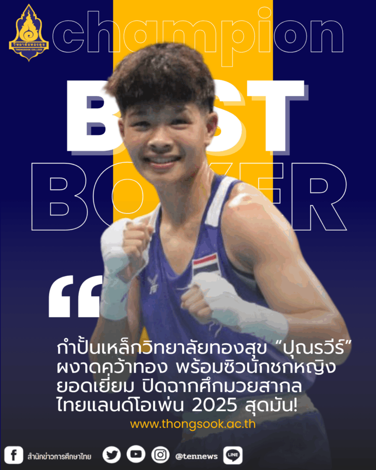 ปุณรวีร์นักมวยวิทยาลัยทองสุข1