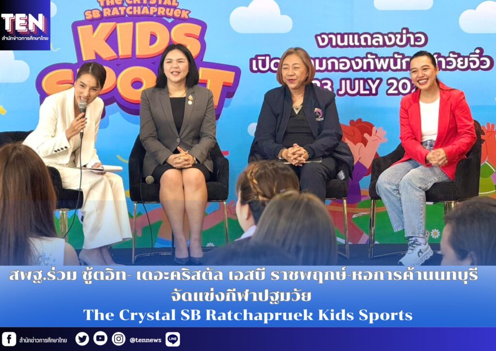 Crystal Ratchapruek สพฐ.ร่วม ชู้ตอิท- เดอะคริสตัล เอสบี ราชพฤกษ์-หอการค้านนทบุรี จัดแข่ง ...