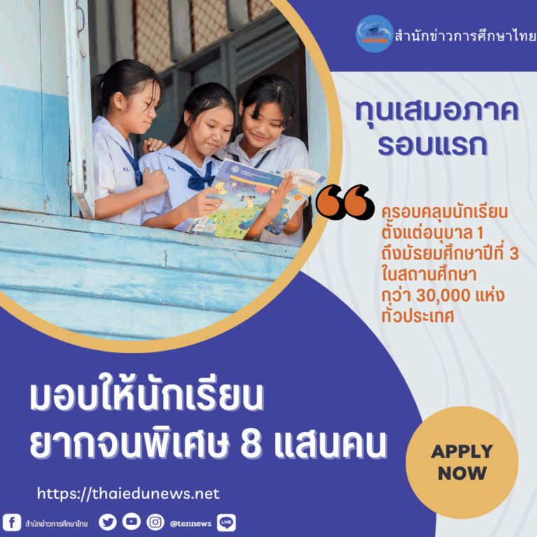 ทุนเสมอภาค2568