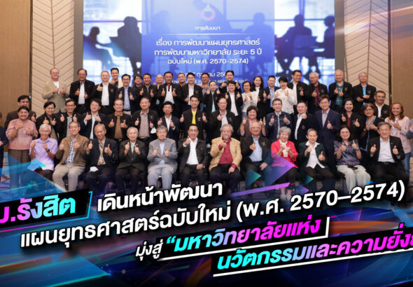 Cover-SR-Online_ม.รังสิต-เดินหน้าพัฒนาแผนยุทธศาสตร์ฉบับใหม่-(พ.ศ.-2570–2574)