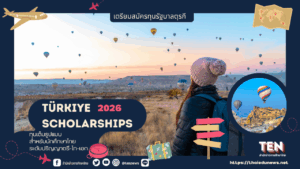 ทุนรัฐบาลตุรกี2026