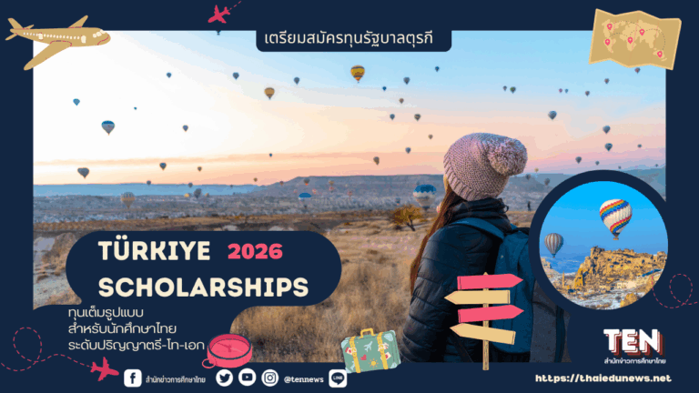 ทุนรัฐบาลตุรกี2026