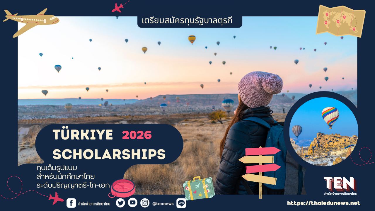 ทุนรัฐบาลตุรกี2026