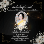 พระนางเจ้าสิริกิติ์
