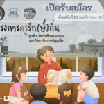 ครูรักษ์ถิ่นภูเก็ตรุ่น6